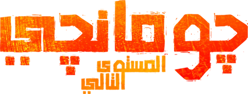 لوجو Jumanji: The Next Level