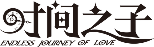 时间之子