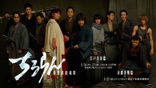 Chiruran Shinsengumi Requiem