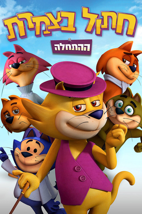 Top Cat Begins poster
