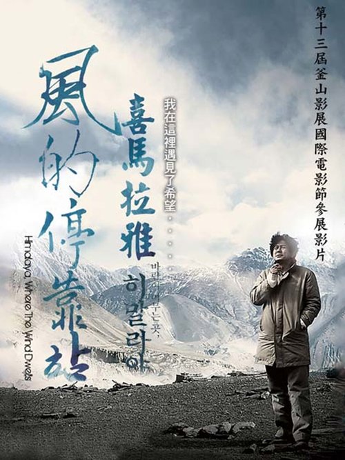 喜马拉雅：风驻足之地