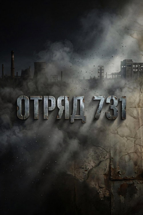 Отряд 731