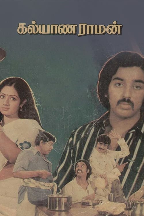 Poster கல்யாணராமன் 1979