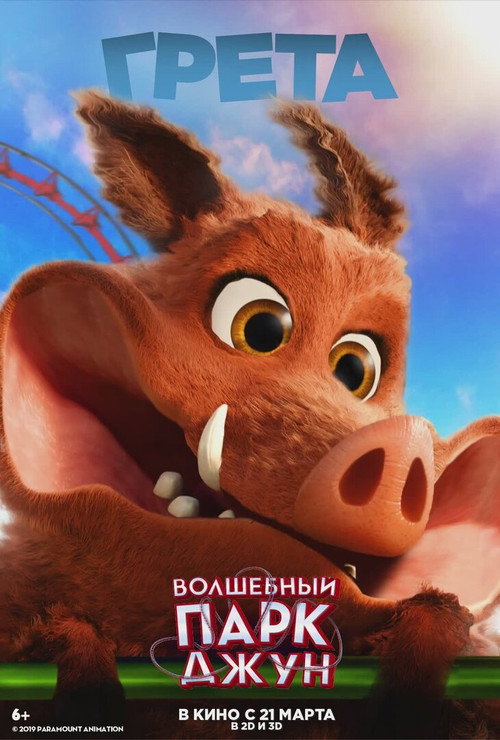 Волшебный парк Джун