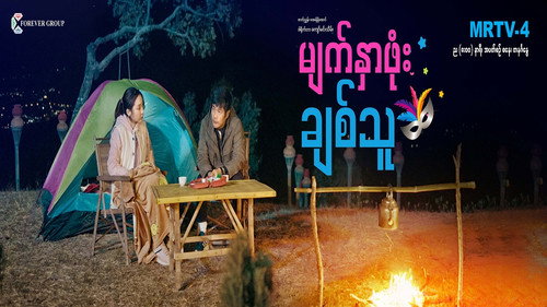 မျက်နှာဖုံးချစ်သူ - Season 1 Backdrop Blur