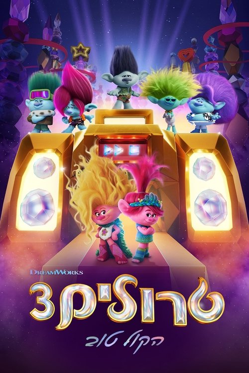 טרולים 3: הקול טוב
