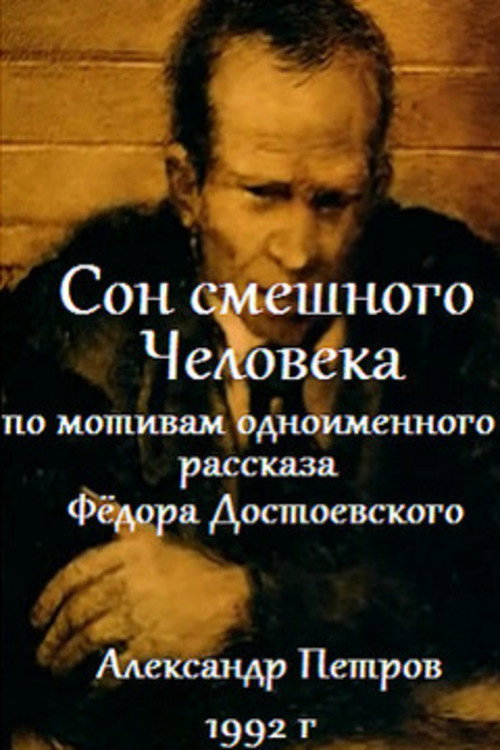 Сон смешного человека