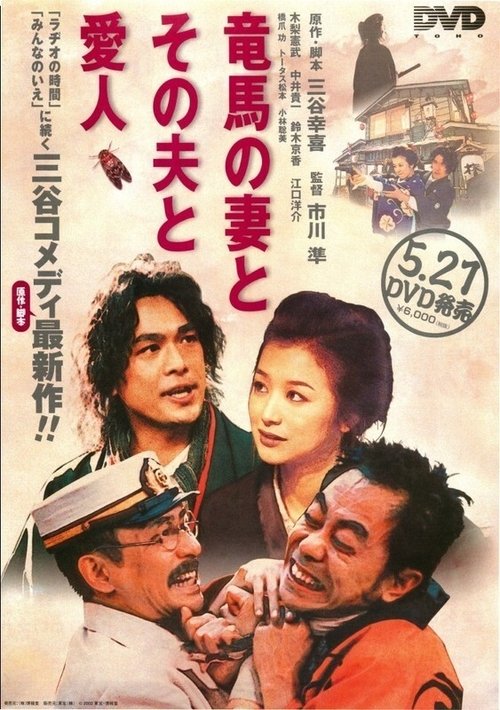竜馬の妻とその夫と愛人 movie poster player
