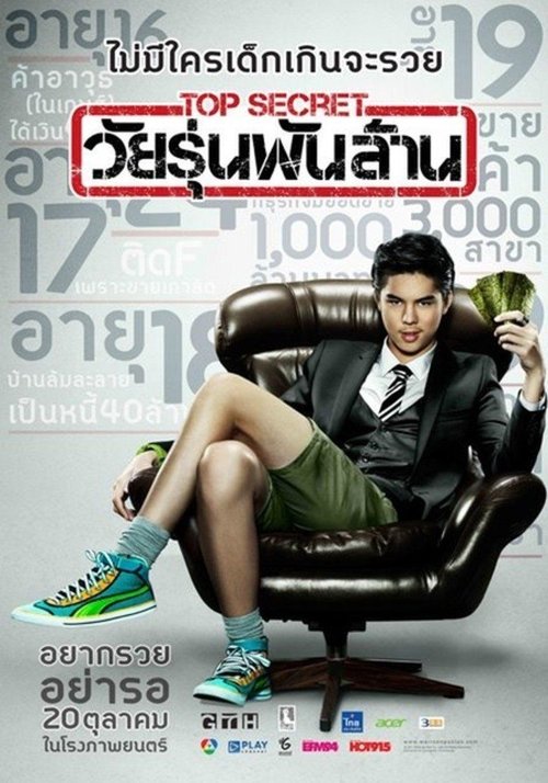 Top Secret วัยรุ่นพันล้าน 2011