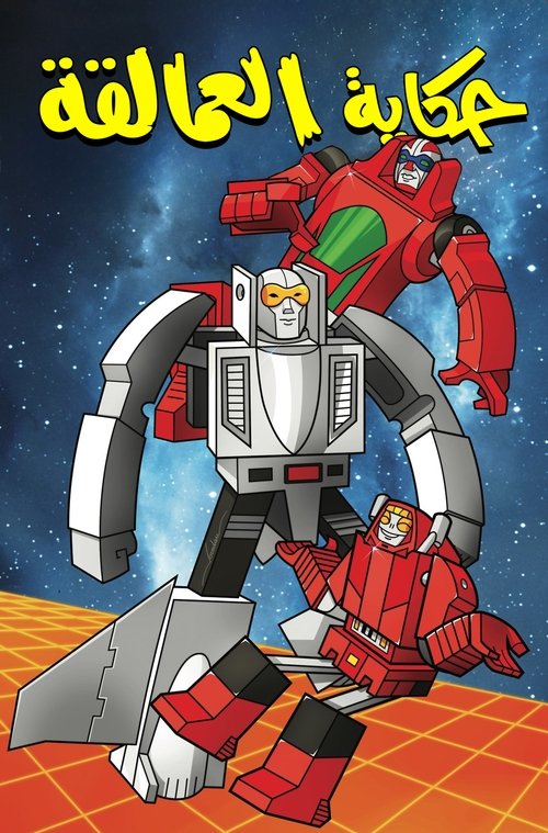 Escena 5 de Challenge of the GoBots