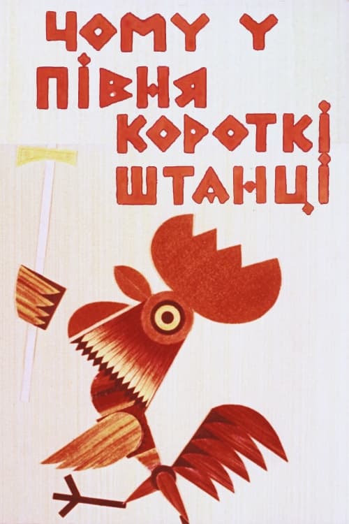 Чому у півня короткі штанці (1966)