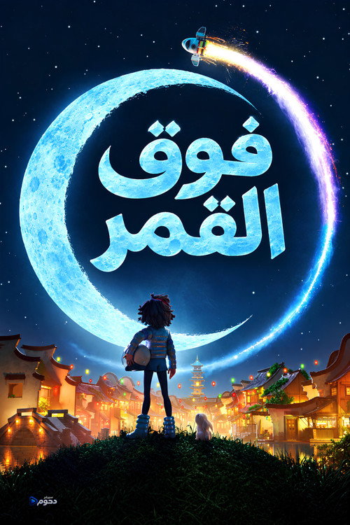 فوق القمر
