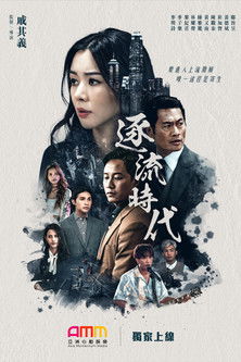 Escena 4 de 逐流時代