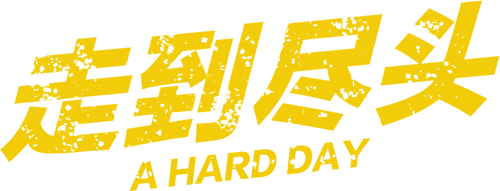 끝까지 간다