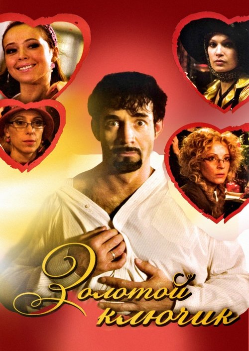 Золотой ключик movie poster player