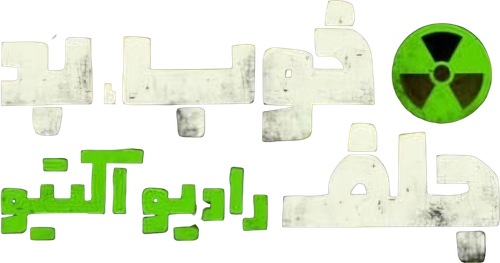 The Good, the Bad & the Corny: Radioactive Logo