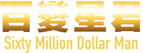 百變星君