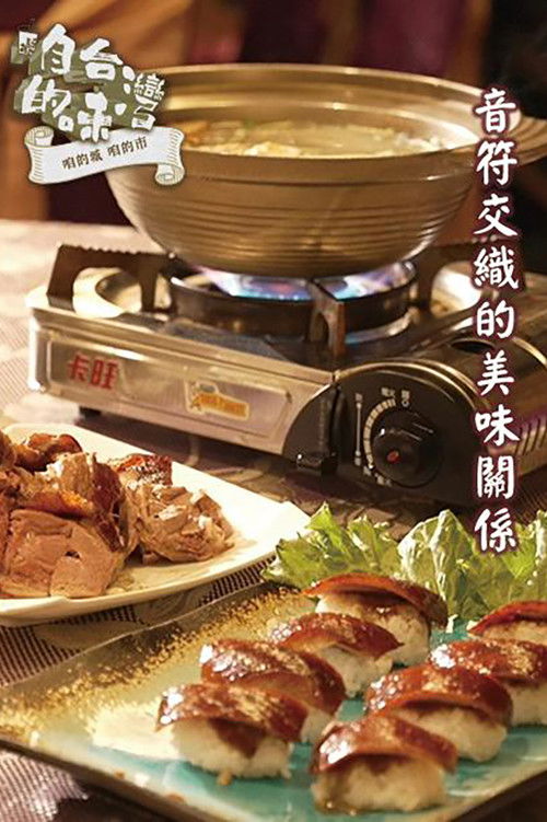 咱的城咱的市咱台湾的味 (2022) poster