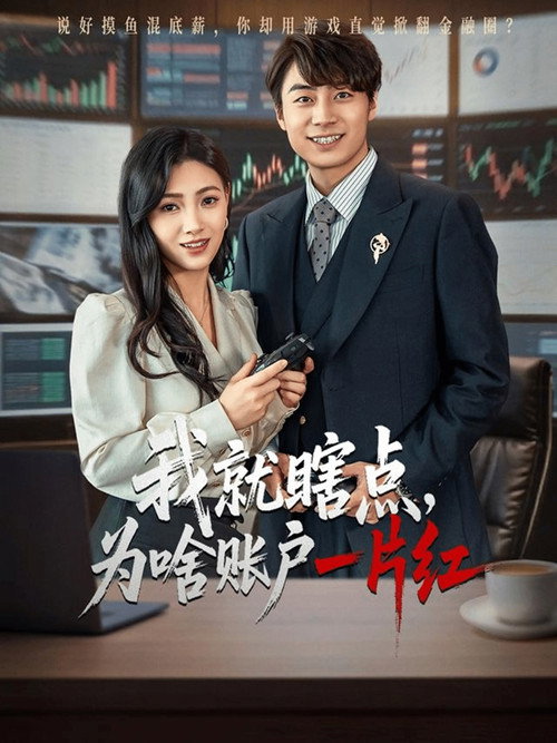 我就瞎点为啥账户一片红 poster
