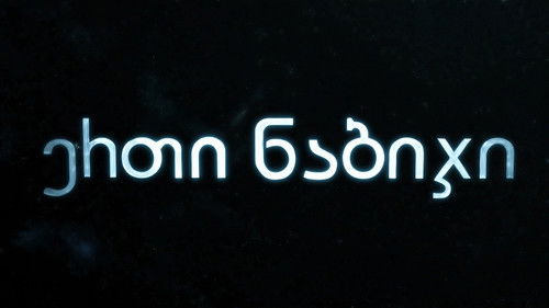 ერთი ნაბიჯი