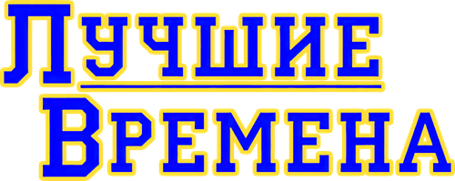 Лучшие времена