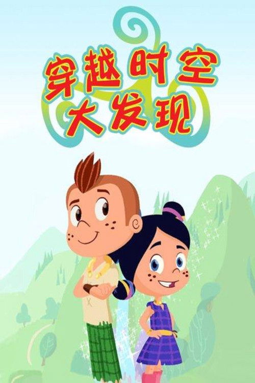 穿越时空大发现 (2022) poster