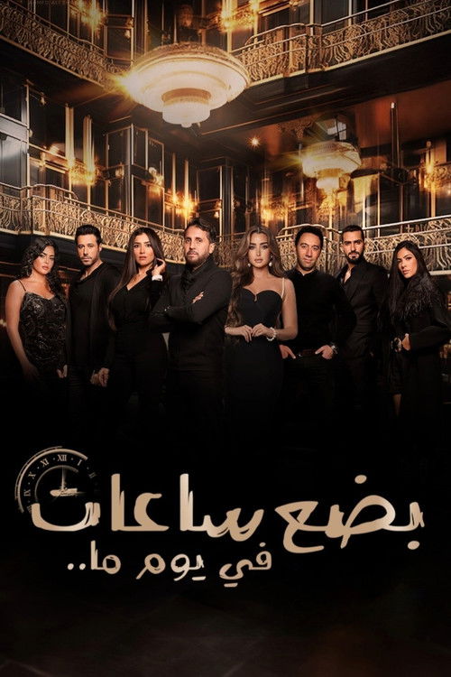 بضع ساعات في يوم ما - Poster