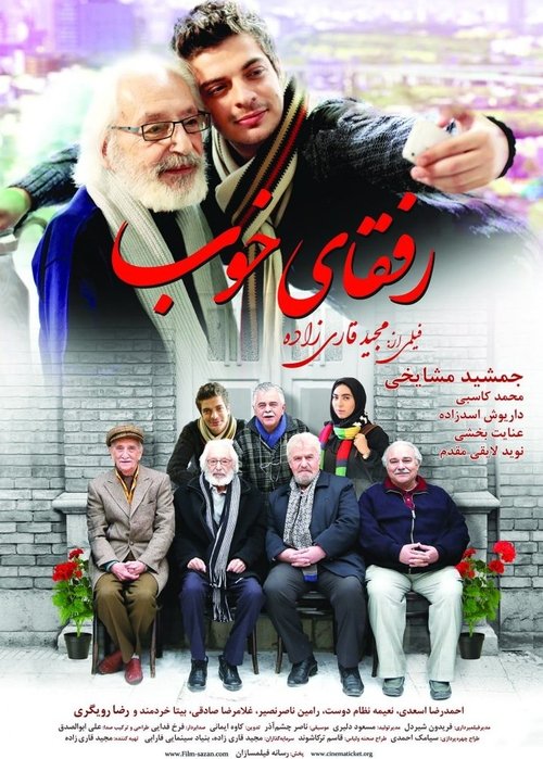 رفقای خوب (2016)