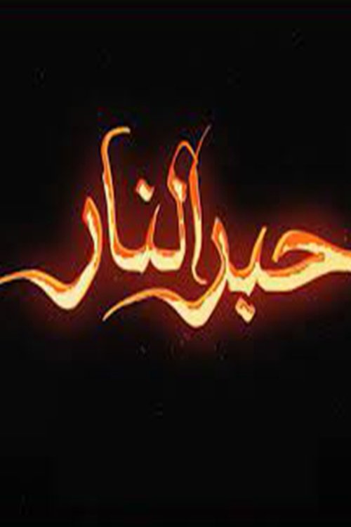 حبر النار (2021) poster