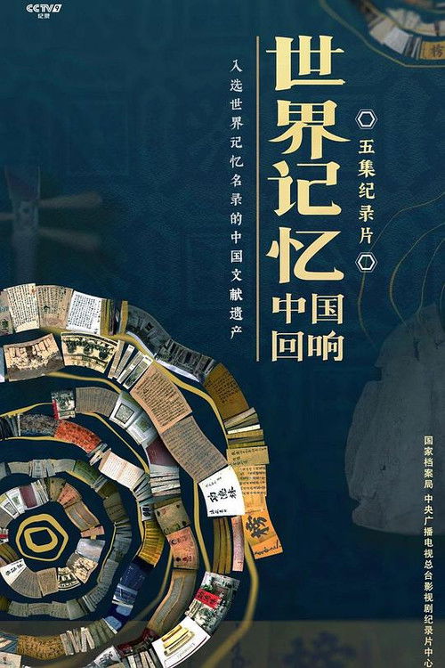 世界记忆：中国回响