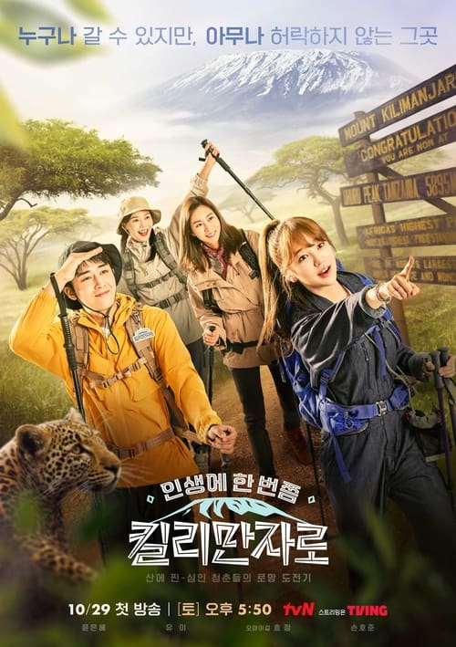 인생에 한 번쯤, 킬리만자로 Season 1 Episode 1 : Episode 1