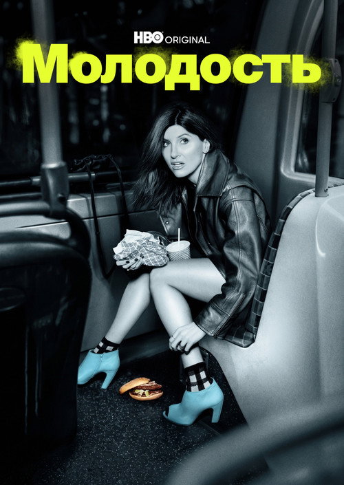 Постер «Молодость»