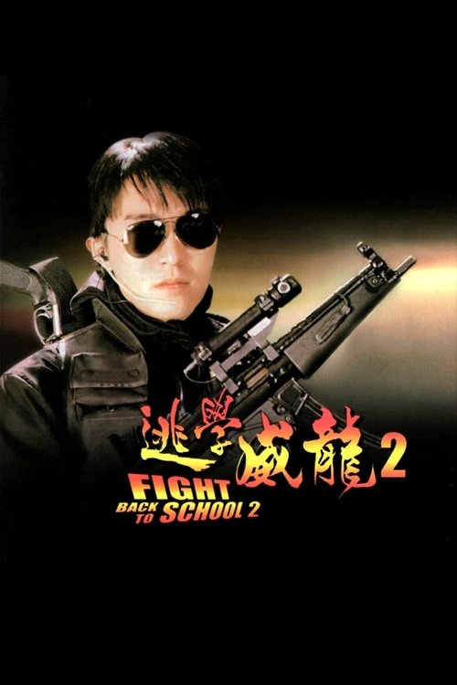 逃學威龍２ (1992) poster