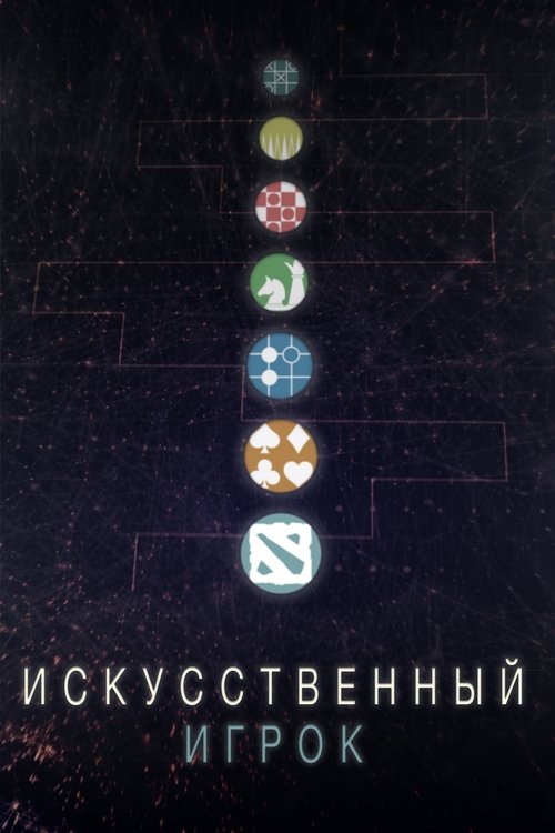 Искуственный игрок