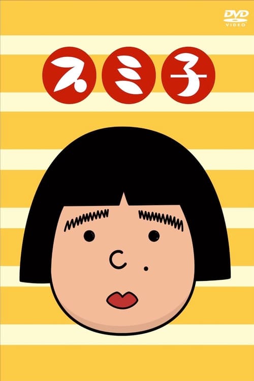 スミ子 (2014)