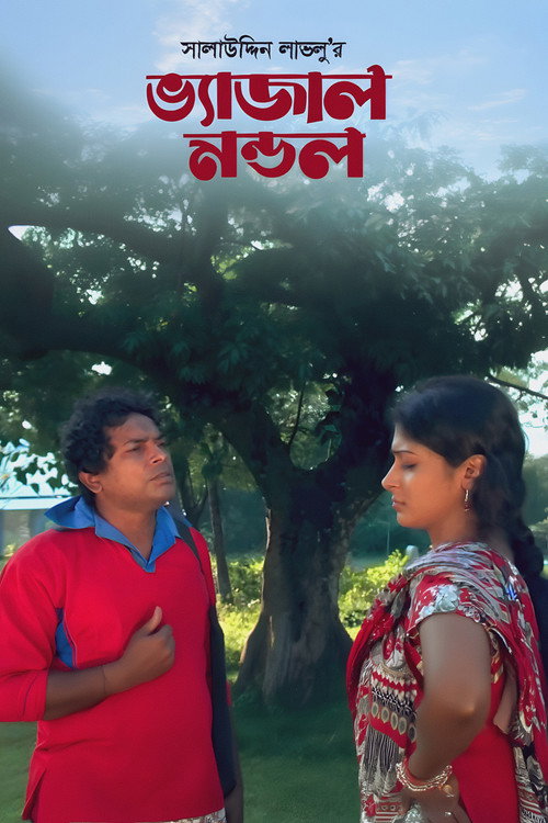 ভ্যাজাল মন্ডল