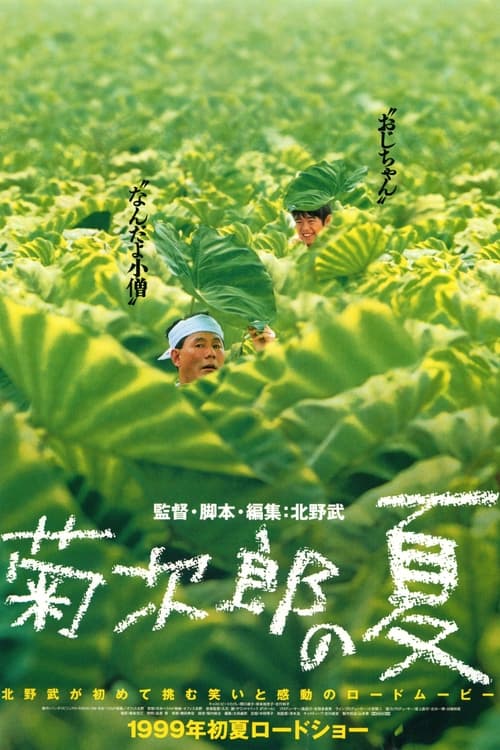 菊次郎の夏 (1999) poster