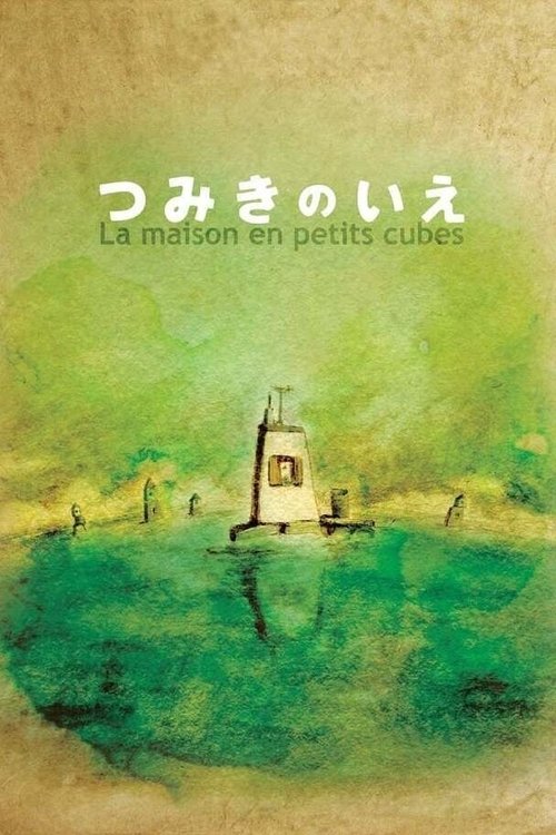 Poster image du film La Maison en Petits Cubes La Maison en Petits Cubes