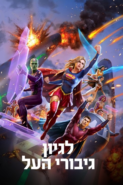 לגיון גיבורי העל / Legion of Super-Heroes לצפייה ישירה