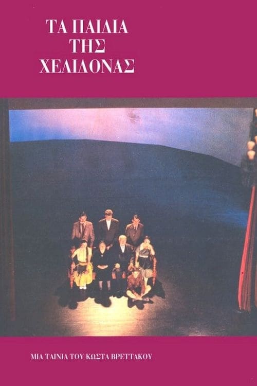 Τα παιδιά της Χελιδόνας (1987)