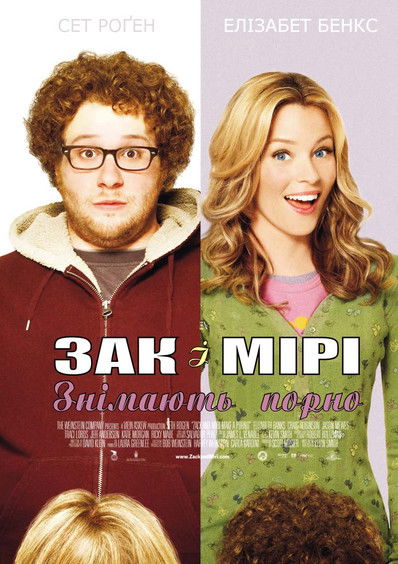 Зак і Мірі знімають порно / Zack and Miri Make a Porno (2008) TMDB poster