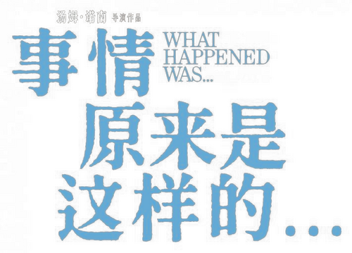 What Happened Was...