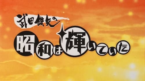 武田鉄矢の昭和は輝いていた Season 1