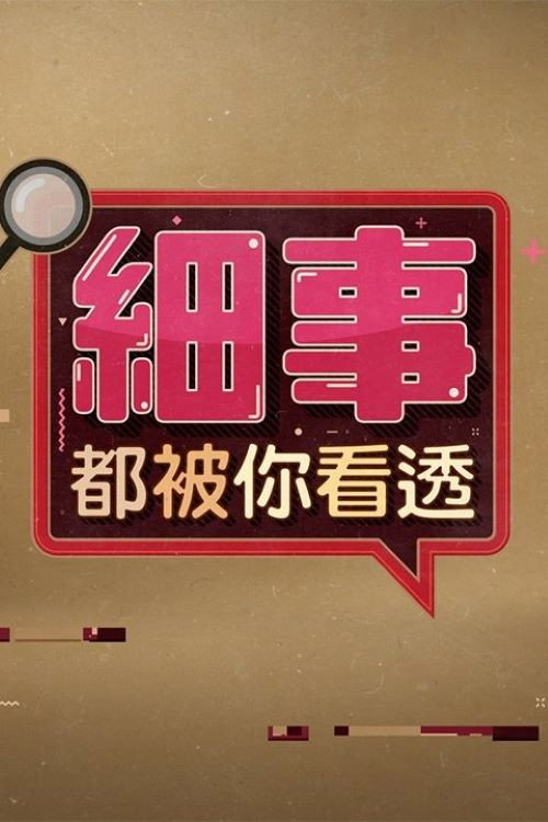 細事都被你看透 Poster