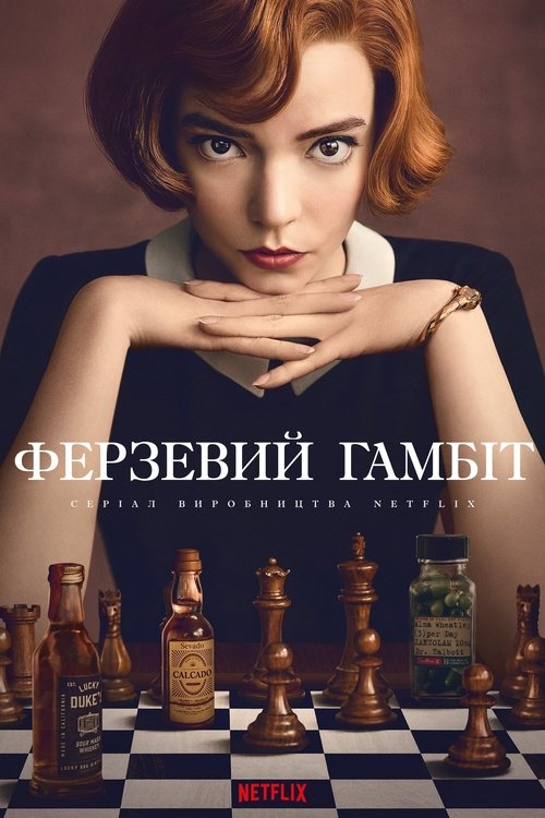 Ферзевий гамбіт / The Queen's Gambit (2020) TMDB poster