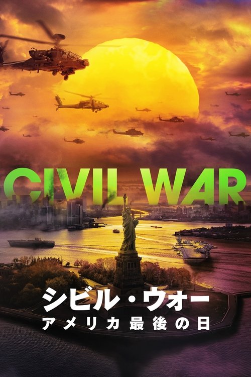 シビル・ウォー アメリカ最後の日