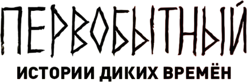 Первобытный: Истории диких времён