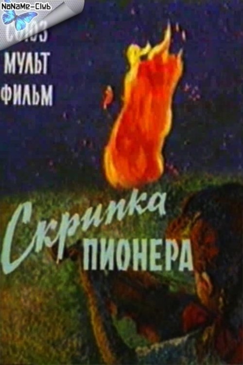 Скрипка пионера movie poster player