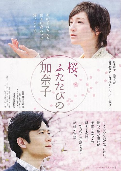 桜、ふたたびの加奈子 movie poster player