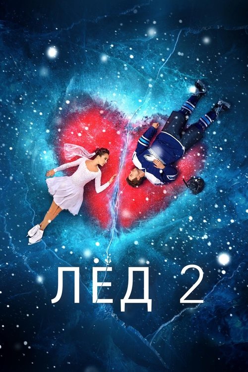 Лёд 2 movie poster player
